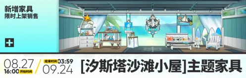 明日方舟汐斯塔沙滩小屋什么时候返场