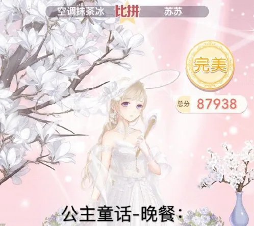奇迹暖暖公主童话晚餐完美评分搭配指南