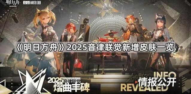 《明日方舟》2025音律联觉新增皮肤指南