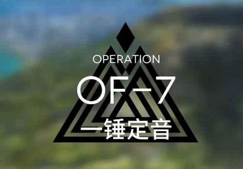 明日方舟火蓝之心一锤定音图文攻略