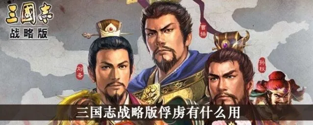 三国志战略版俘虏机制技巧攻略