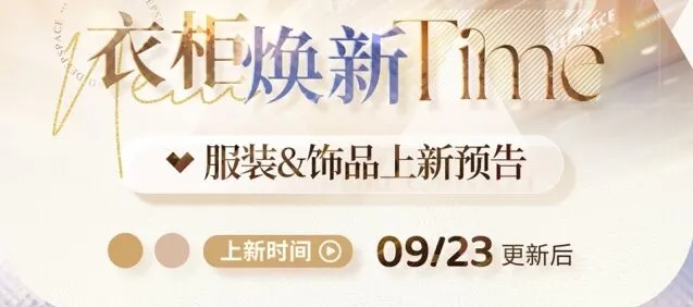 《恋与深空》9月服装更新完整攻略