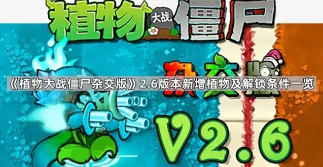 《植物大战僵尸杂交版》2.6植物获取教程