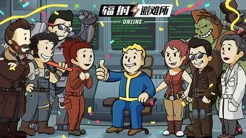 辐射避难所房间