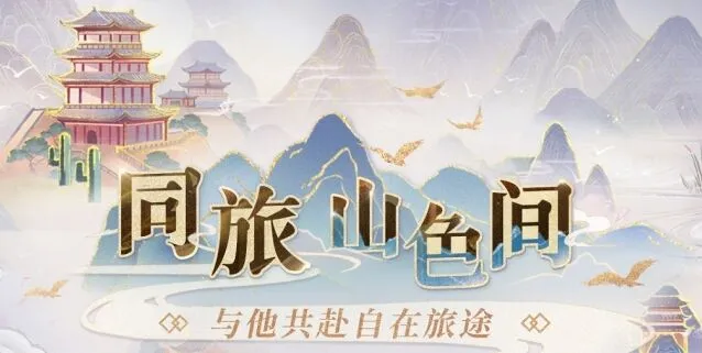恋与深空同旅山色间活动怎么过