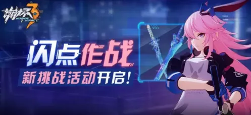 崩坏3闪点作战活动指南