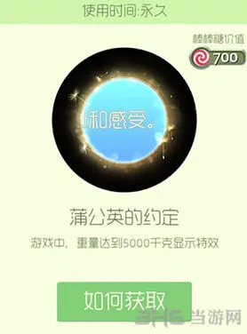 《球球大作战》蒲公英的约定皮肤获取方法