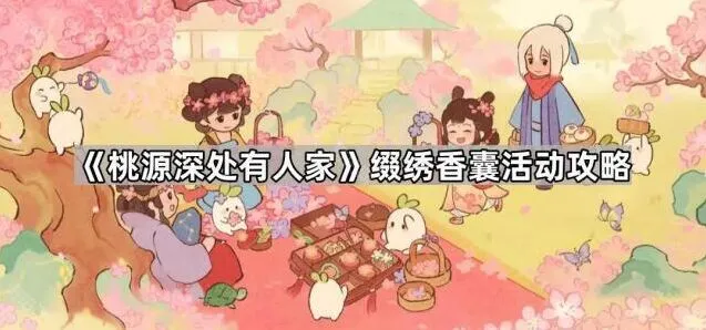 《桃源深处有人家》缀绣香囊攻略指南