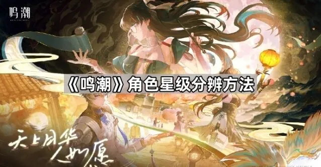 鸣潮角色星级识别技巧指南
