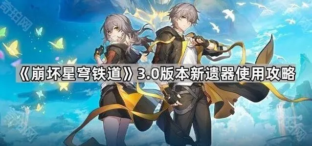《崩坏星穹铁道》3.0遗器使用指南分享