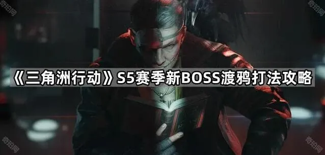 三角洲行动渡鸦