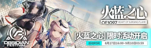 明日方舟火蓝之心活动干员指南