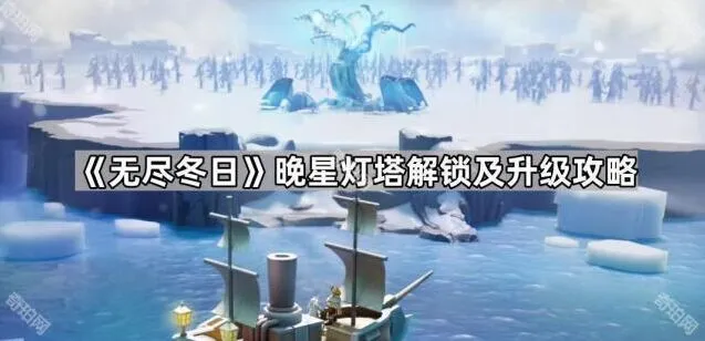 《无尽冬日》晚星灯塔建造方法攻略