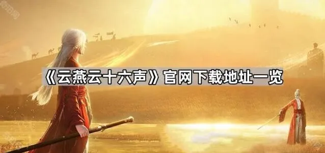 燕云十六声官网下载地址推荐