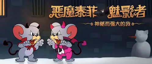 猫和老鼠恶魔泰菲魅影者皮肤欣赏