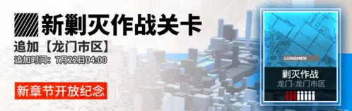 《明日方舟》龙门市区作战进度上限提升攻略