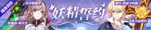 崩坏3妖精誓约补给玩法攻略