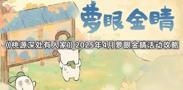桃源深处有人家萝眼金睛高分拿法教程