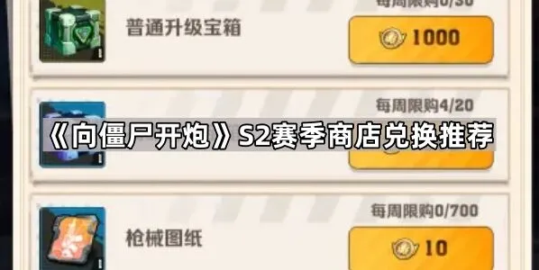 《向僵尸开炮》S2赛季商店兑换完全指南