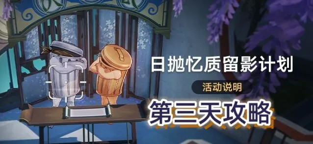 《崩坏星穹铁道》日抛忆质留影计划第三天全攻略