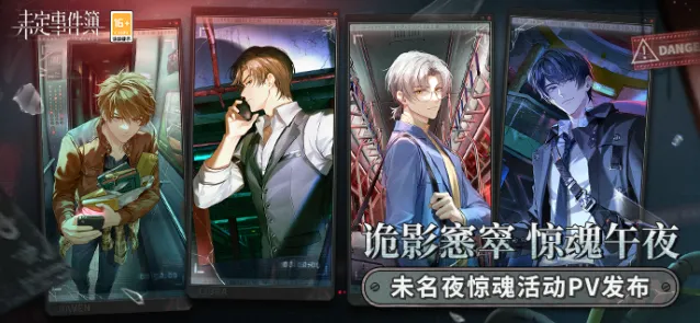 《未定事件簿》未名夜惊魂通关攻略