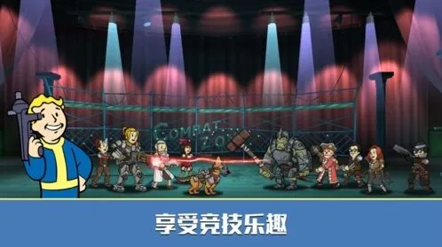 辐射避难所汇总