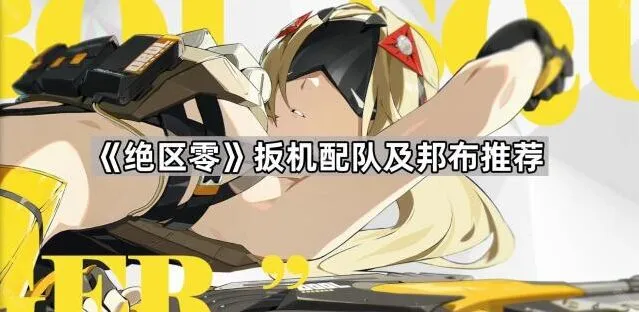 《绝区零》扳机击破手配队