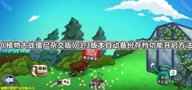 《植物大战僵尸杂交版》3.3版本备份存档功能使用详解