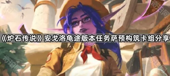 《炉石传说》安戈洛任务萨卡组玩法分享