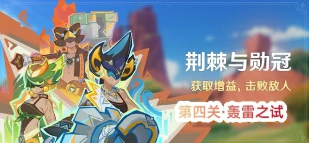 《原神》荆棘与勋冠第四关图文攻略