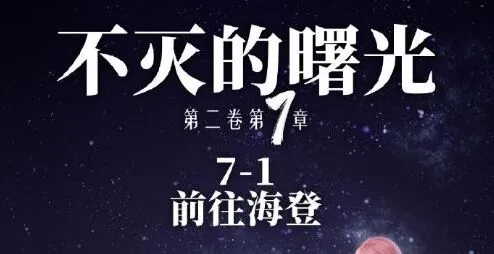 《命运》奇迹暖暖7-1通关全攻略