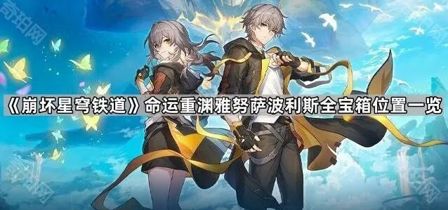 崩坏星穹铁道命运重渊雅努萨波利斯宝箱获取玩法