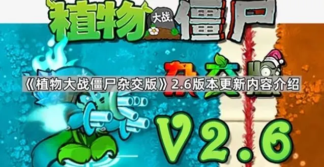 植物大战僵尸版本更新