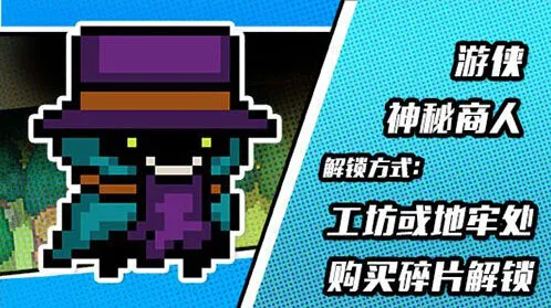 元气骑士神秘商人皮肤获得指南