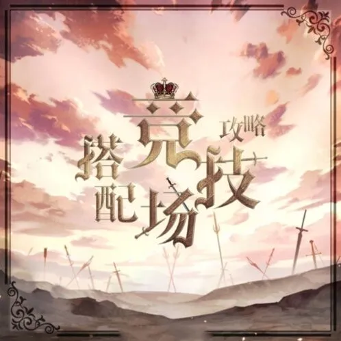 奇迹暖暖搭配竞技场完整攻略指南