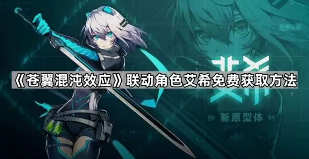 《苍翼混沌效应》艾希联动免费角色获取攻略