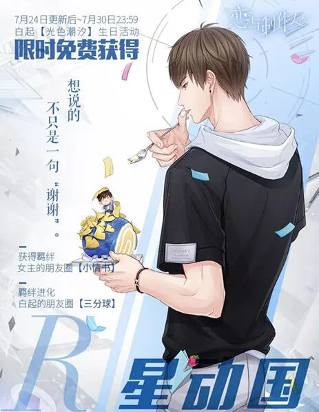 恋与制作人白起生日活动R卡获取教程
