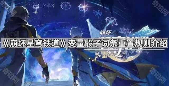 《崩坏星穹铁道》变量骰子重置规则技巧