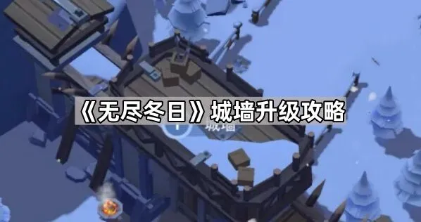 无尽冬日城墙升级新手教程