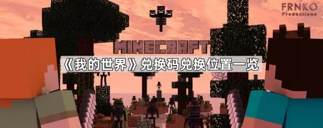 《我的世界》兑换码兑换位置教程详解指南