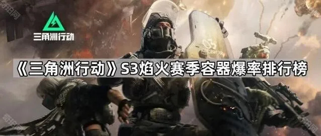 《三角洲行动》S3焰火赛季爆率排行榜教学