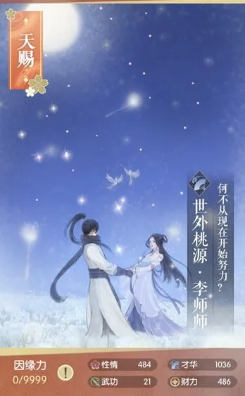 遇见逆水寒李师师世外桃源图鉴技巧分享