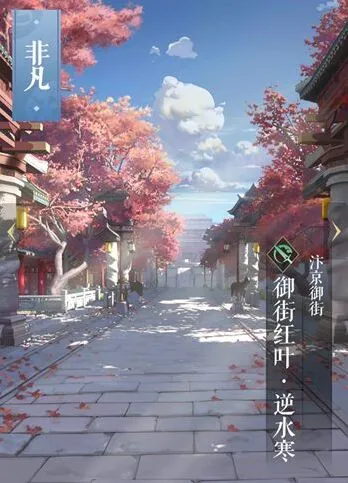 逆水寒御街红叶卡牌图鉴详解
