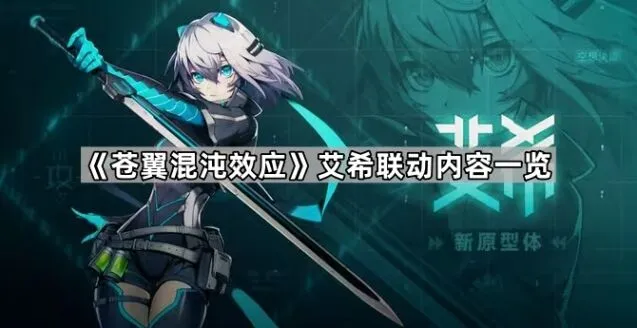 苍翼混沌效应艾希联动怎么玩