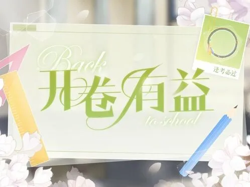 恋与制作人：头像框逢考必过获取指南