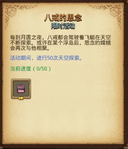 《月圆之夜》八戒的思念任务完成流程