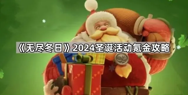 《无尽冬日》2024圣诞活动氪金教程指南
