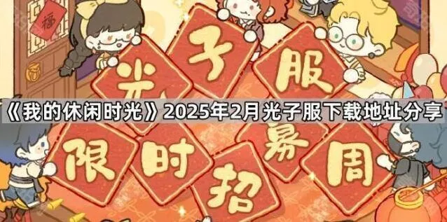 我的休闲时光光子服下载地址指南