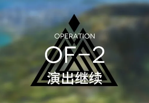 《明日方舟》火蓝之心演出继续平民攻略