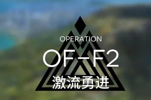 《明日方舟》OF-F2激流勇进关卡攻略教程